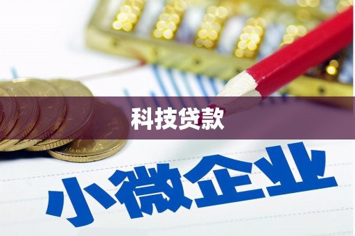 扎赉特旗科技贷款