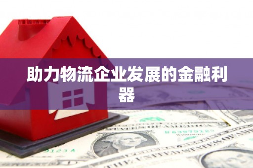 扎赉特旗助力物流企业发展的金融利器