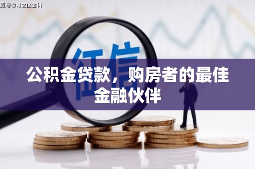 扎赉特旗公积金贷款，购房者的最佳金融伙伴