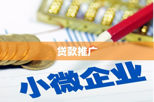 扎赉特旗贷款推广