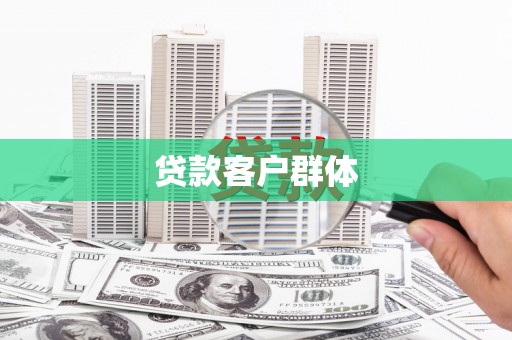 扎赉特旗贷款客户群体