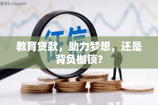扎赉特旗教育贷款，助力梦想，还是背负枷锁？