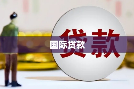 扎赉特旗国际贷款