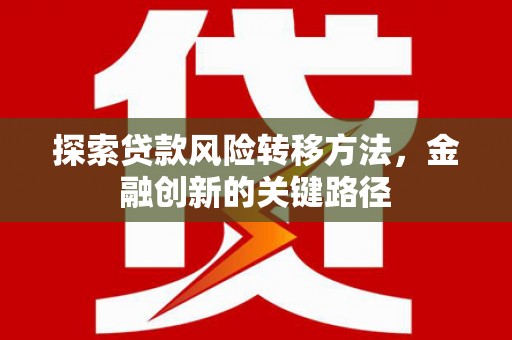 扎赉特旗探索贷款风险转移方法，金融创新的关键路径