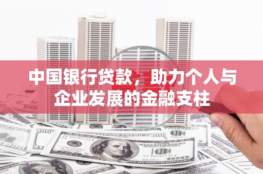 扎赉特旗中国银行贷款，助力个人与企业发展的金融支柱