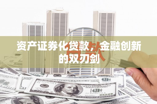 扎赉特旗资产证券化贷款，金融创新的双刃剑