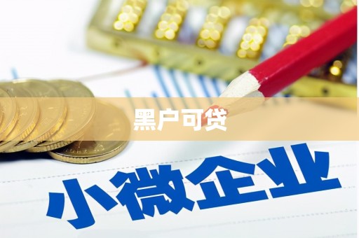 扎赉特旗黑户可贷
