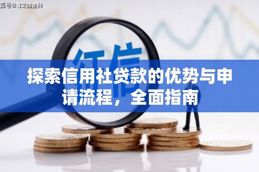 扎赉特旗探索信用社贷款的优势与申请流程，全面指南