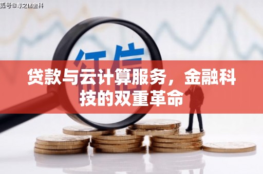 扎赉特旗贷款与云计算服务，金融科技的双重革命