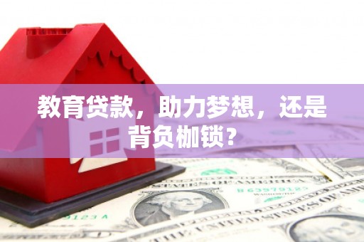 扎赉特旗教育贷款，助力梦想，还是背负枷锁？
