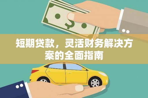 扎赉特旗短期贷款，灵活财务解决方案的全面指南