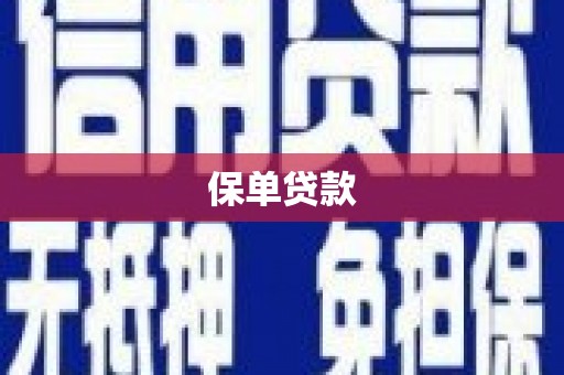 扎赉特旗保单贷款