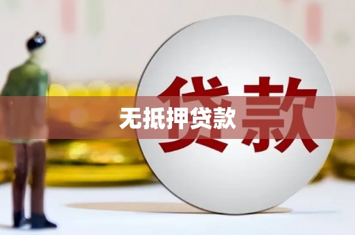 扎赉特旗无抵押贷款
