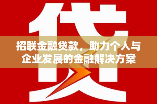 扎赉特旗招联金融贷款，助力个人与企业发展的金融解决方案