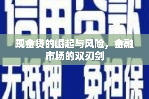 扎赉特旗现金贷的崛起与风险，金融市场的双刃剑