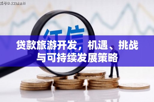 扎赉特旗贷款旅游开发，机遇、挑战与可持续发展策略