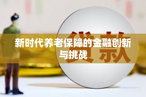 扎赉特旗新时代养老保障的金融创新与挑战