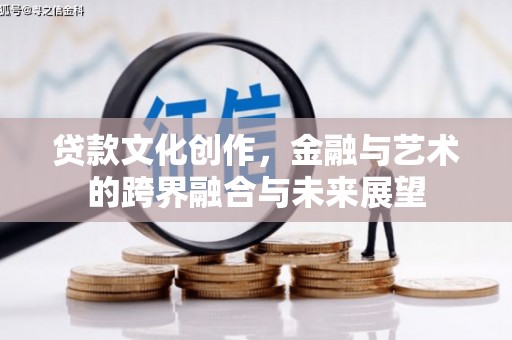 扎赉特旗贷款文化创作，金融与艺术的跨界融合与未来展望
