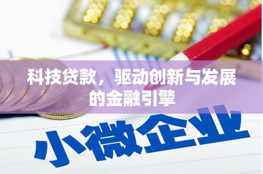 扎赉特旗科技贷款，驱动创新与发展的金融引擎