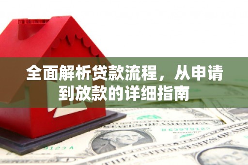 扎赉特旗全面解析贷款流程，从申请到放款的详细指南