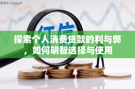 扎赉特旗探索个人消费贷款的利与弊，如何明智选择与使用