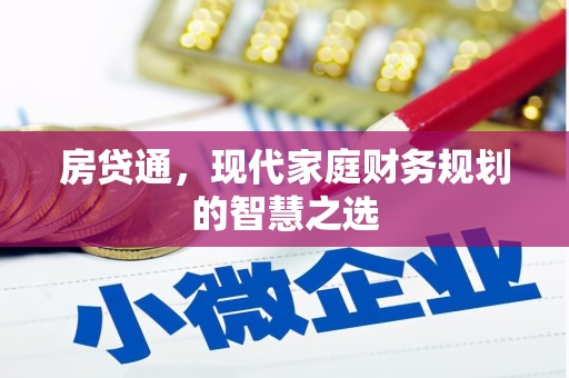 扎赉特旗房贷通，现代家庭财务规划的智慧之选