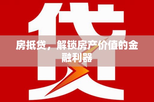 扎赉特旗房抵贷，解锁房产价值的金融利器