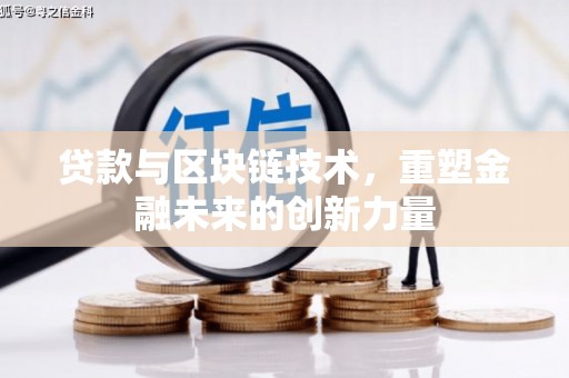 扎赉特旗贷款与区块链技术，重塑金融未来的创新力量