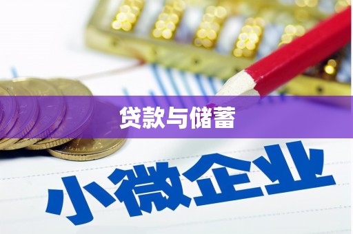 扎赉特旗贷款与储蓄