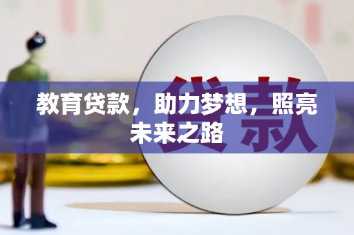 扎赉特旗教育贷款，助力梦想，照亮未来之路