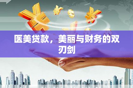 扎赉特旗医美贷款，美丽与财务的双刃剑