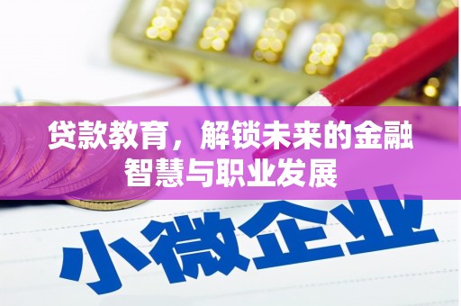 扎赉特旗贷款教育，解锁未来的金融智慧与职业发展