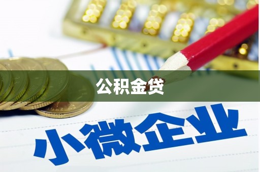 扎赉特旗公积金贷