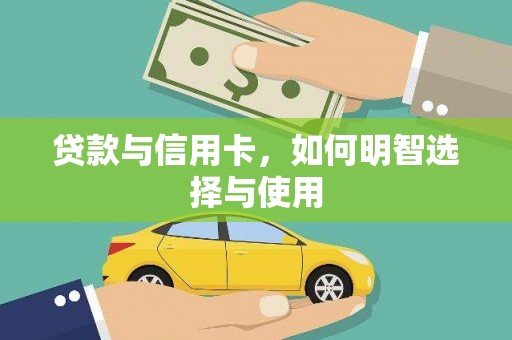 扎赉特旗贷款与信用卡，如何明智选择与使用