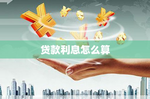 扎赉特旗贷款利息怎么算