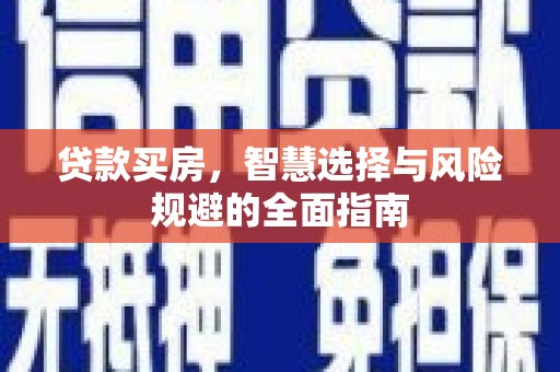扎赉特旗贷款买房，智慧选择与风险规避的全面指南