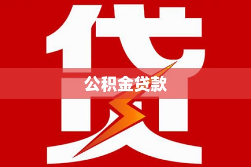 扎赉特旗公积金贷款