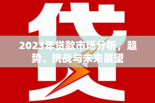 扎赉特旗2023年贷款市场分析，趋势、挑战与未来展望