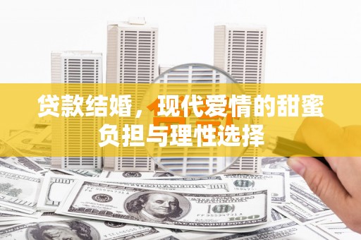 扎赉特旗贷款结婚，现代爱情的甜蜜负担与理性选择