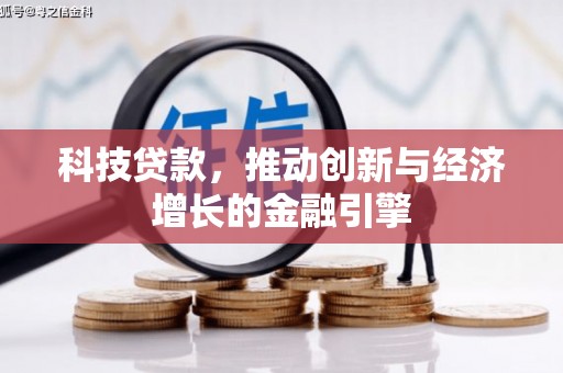 扎赉特旗科技贷款，推动创新与经济增长的金融引擎