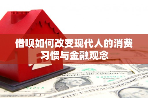 扎赉特旗借呗如何改变现代人的消费习惯与金融观念