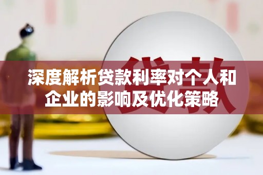 扎赉特旗深度解析贷款利率对个人和企业的影响及优化策略