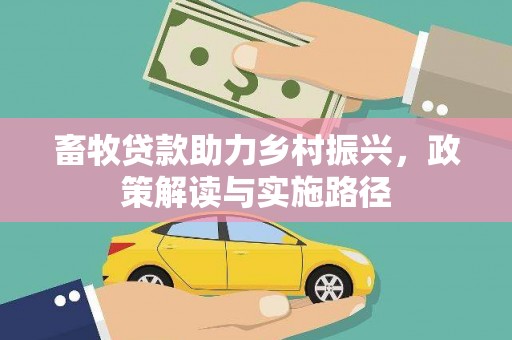 扎赉特旗畜牧贷款助力乡村振兴，政策解读与实施路径
