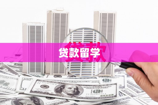 扎赉特旗贷款留学
