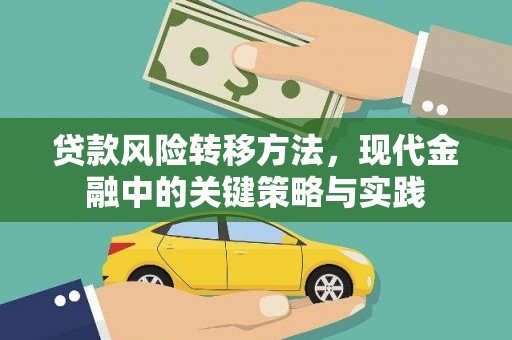 扎赉特旗贷款风险转移方法，现代金融中的关键策略与实践