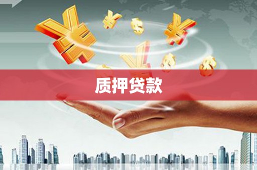 扎赉特旗质押贷款