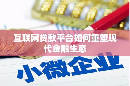 扎赉特旗互联网贷款平台如何重塑现代金融生态