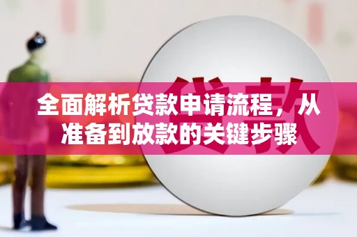 扎赉特旗全面解析贷款申请流程，从准备到放款的关键步骤