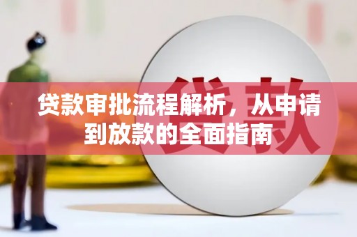 扎赉特旗贷款审批流程解析，从申请到放款的全面指南