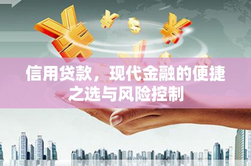扎赉特旗信用贷款，现代金融的便捷之选与风险控制